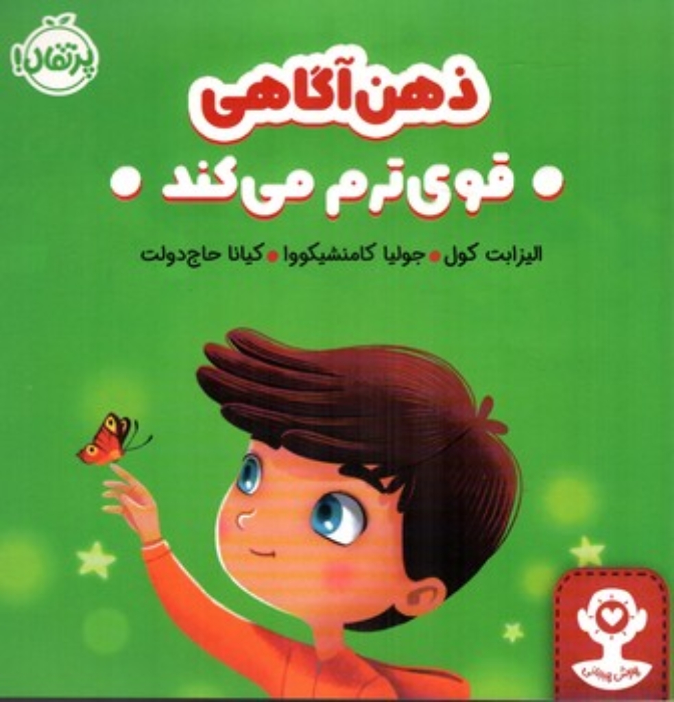 تصویر  ذهن آگاهی قوی ترم می کند (خشتی - شمیز)